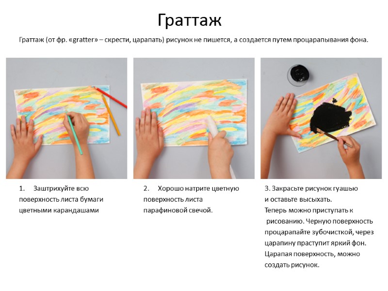 Граттаж           Граттаж (от фр.